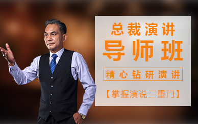 廣州總裁演講導師班