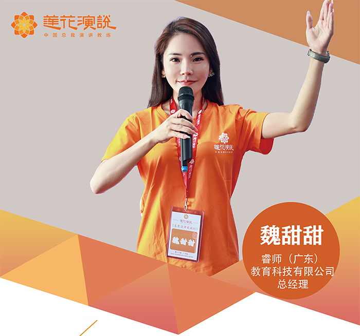 魏甜甜 睿师(广东) 教育科技有限公司 总经理