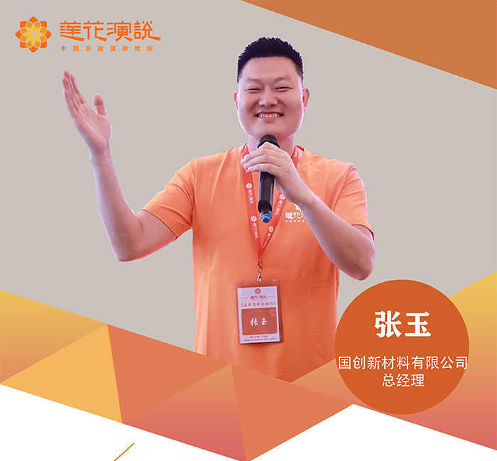 张玉 国创新材料有限公司 总经理