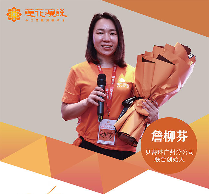 詹柳芬 贝蒂琳广州分公司 联合创始人