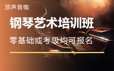 长沙钢琴艺术培训班
