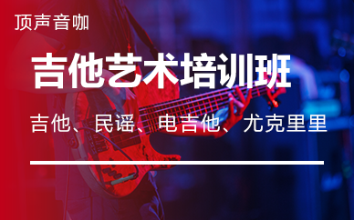 长沙吉他艺术培训班