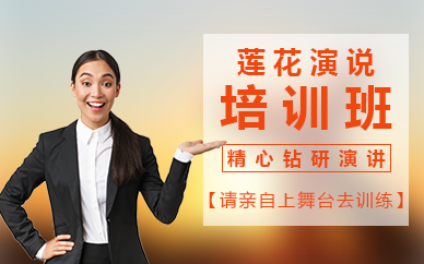 廣州蓮花演說培訓班