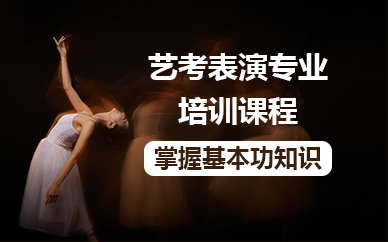 北京艺考表演专业培训课程