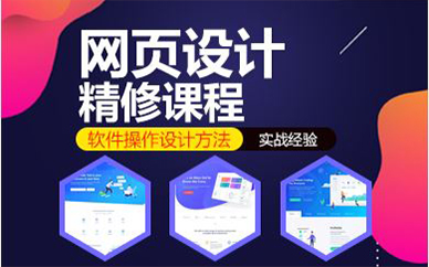 天津網(wǎng)頁(yè)設(shè)計(jì)精修課程