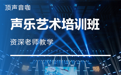 长沙声乐艺术培训课程