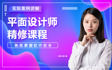 天津平面設(shè)計(jì)師精修課程