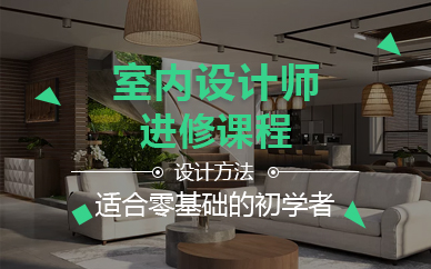 天津室內(nèi)設(shè)計(jì)師進(jìn)修課程