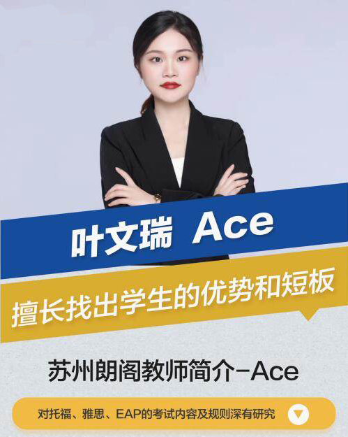 叶文瑞Ace