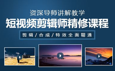 天津短視頻剪輯師精修課程