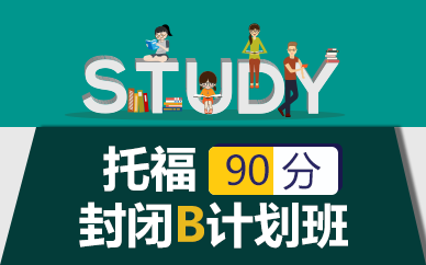 苏州托福90分封闭B计划班