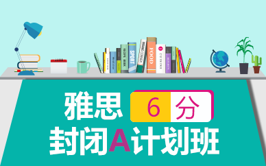 苏州雅思6分封闭A计划班