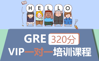 苏州GRE320分VIP一对一培训课程