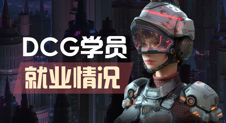 DCG學(xué)員就業(yè) DCG學(xué)員就業(yè)