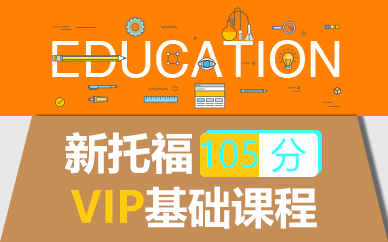 苏州新托福105分VIP基础课程