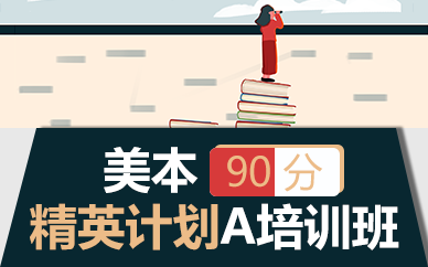苏州美本90分精英计划A培训班