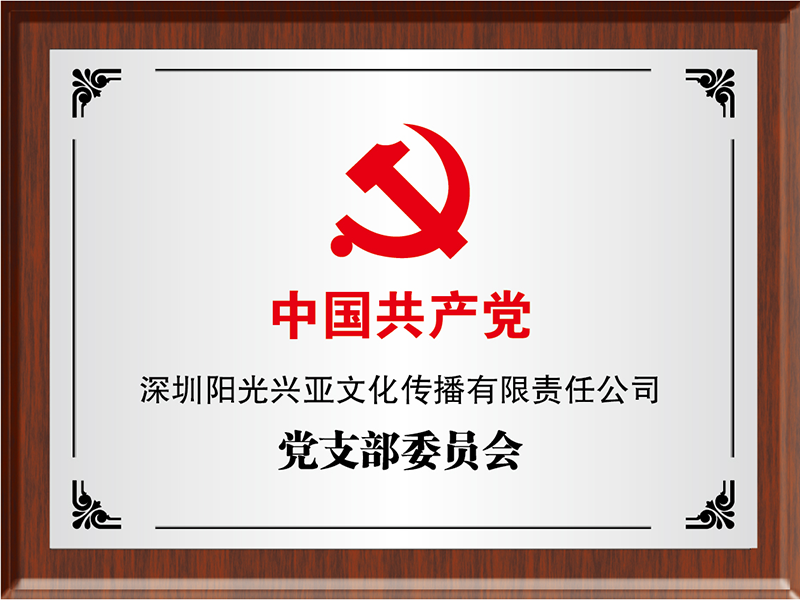 党支部委员会 党支部委员会