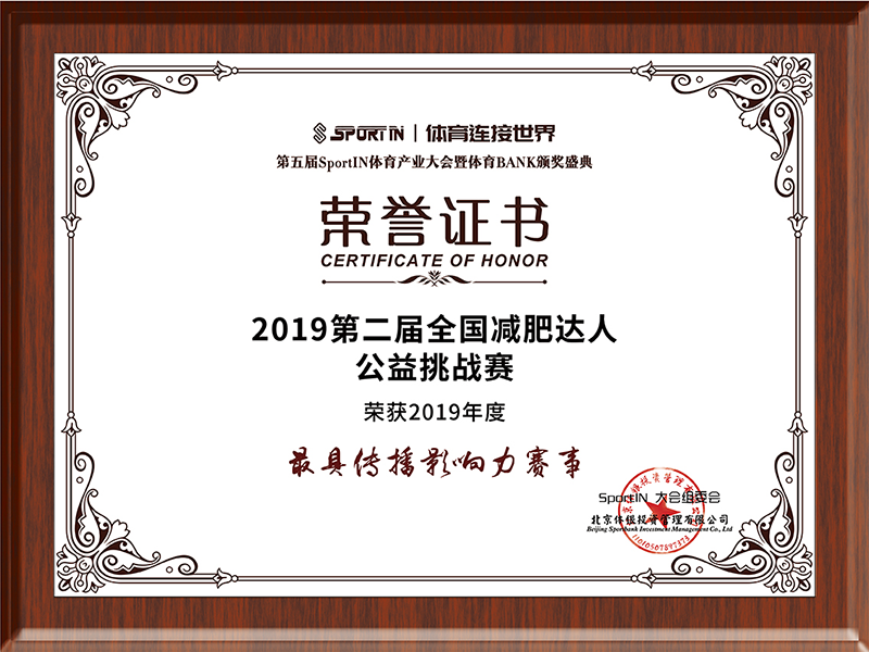 2019第二届全国减肥达人公益挑战传播影响力赛事