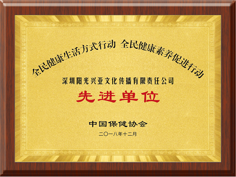 全民健康素养促进行动