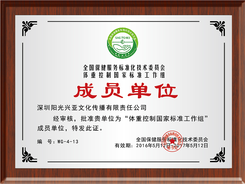 体重控制国家标准工作组成员单位