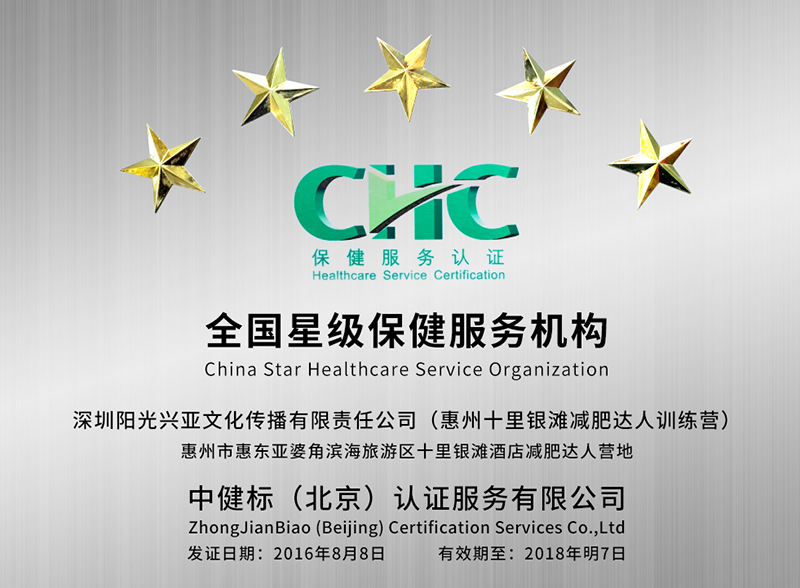 五星保健服务机构