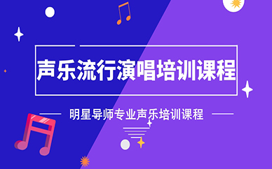 成都声乐流行演唱课程培训