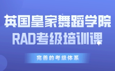 珠海英國皇家舞蹈學(xué)院RAD考級(jí)培訓(xùn)課