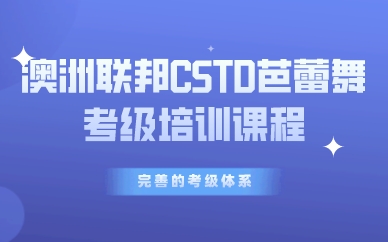 珠海澳洲聯(lián)邦CSTD芭蕾舞考級(jí)培訓(xùn)課程
