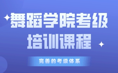 珠海舞蹈學(xué)院考級(jí)培訓(xùn)課程