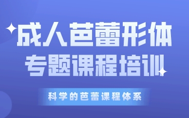 珠海成人芭蕾形體專題課程培訓(xùn)