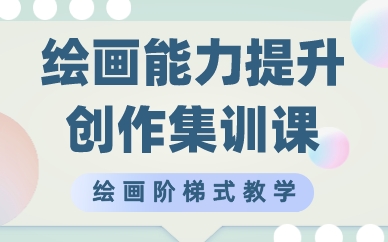 成都绘画能力提升创作集训课