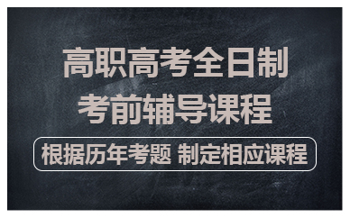 佛山高職高考全日制考前輔導(dǎo)課程