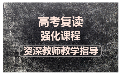 佛山高考复读强化课程
