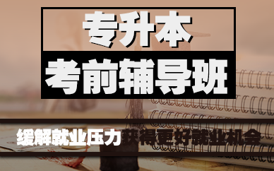 廣州專(zhuān)升本考前輔導(dǎo)班