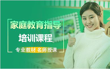 北京家庭教育指导培训课程
