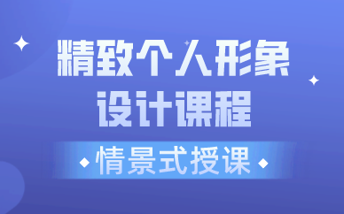 西安精致个人形象设计课程