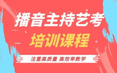 珠海播音主持藝考培訓(xùn)課程