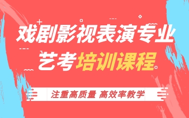 珠海戲劇影視表演專業(yè)藝考培訓(xùn)課程