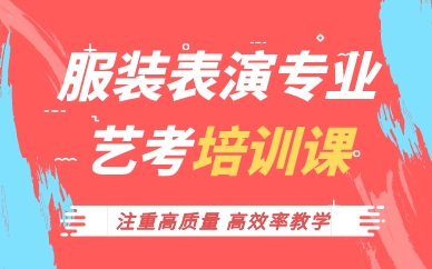 珠海服裝表演專業(yè)藝考培訓(xùn)課