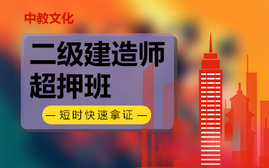 南京二级建造师超押班