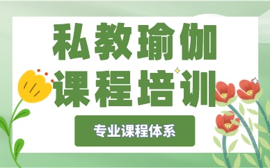 厦门私教瑜伽课程培训