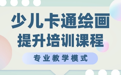 成都少儿卡通绘画提升培训课程