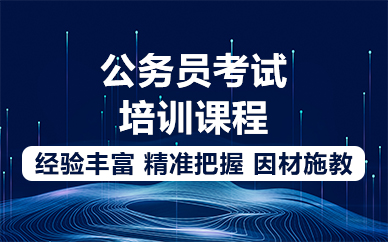 佛山公務(wù)員考試培訓(xùn)課程