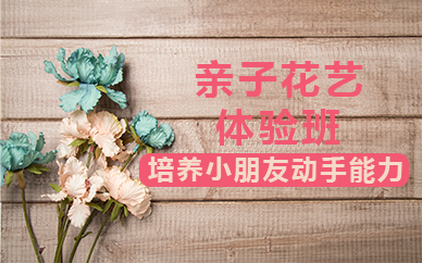 杭州亲子花艺体验班