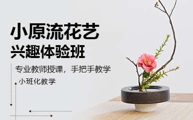 杭州小原流花艺兴趣体验班