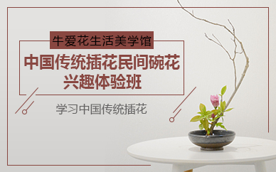杭州中国传统插花民间碗花兴趣体验班