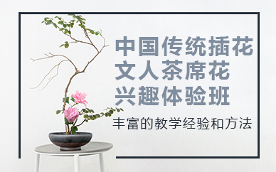 杭州中国传统插花文人茶席花兴趣体验班