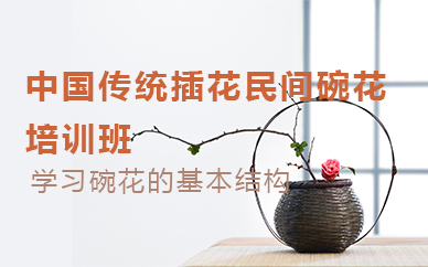 杭州中国传统插花民间碗花培训班