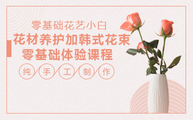 杭州花材养护加韩式花束零基础体验课程