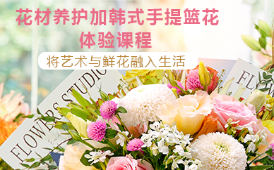 杭州花材养护加韩式手提篮花体验课程